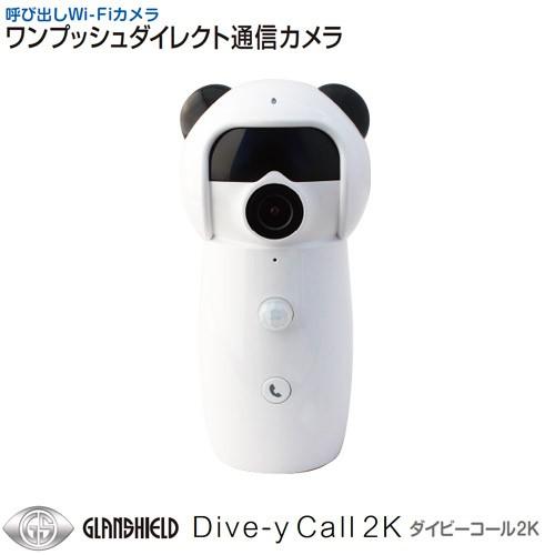 Glanshield グランシールド ホームカメラ 室内用 通話機能付 防犯カメラ Dive-yCall 2K ダイビーコール2K GS-DVY021