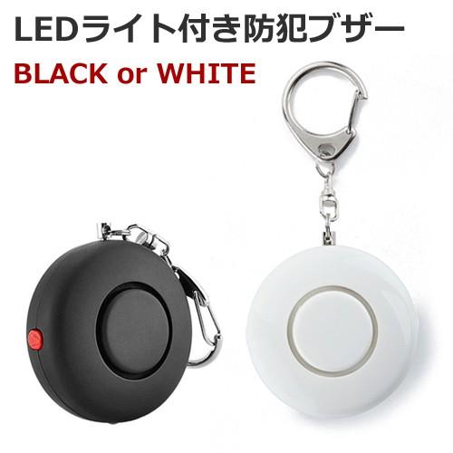 Ledライト付き 丸形 130db大音量 防犯ブザー 防犯アラーム Or Black White 高品質新品
