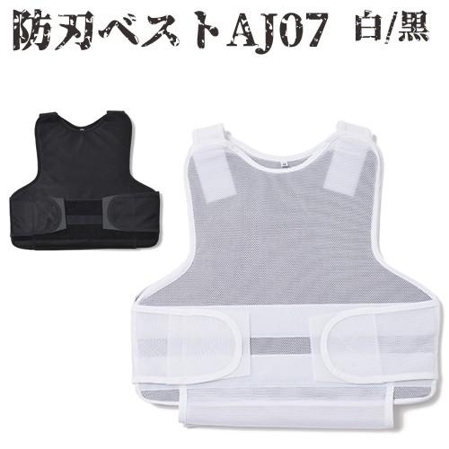 極薄 圧延ステンレスパネル 使用 軽量 防刃ベスト 耐刃ベスト AJ07-WHT  AJ07-BK