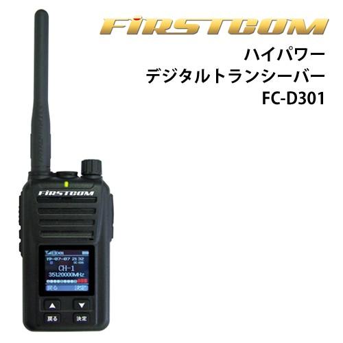 日本王者 ハイパワー・デジタルトランシーバー FC-D301 5W デジタル30