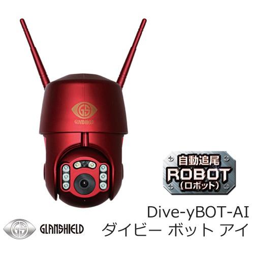 GLANDSHIELD Divey BOT-AI 自動追尾ロボット Dive-y BOT-AI ダイビー ボット アイ 自動追尾 機能搭載 屋外用 監視
