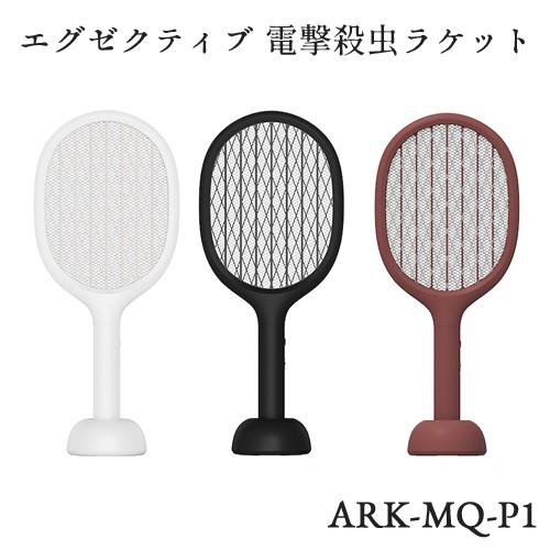 デザイナーズ 充電式 電気 蚊 ハエ たたき  エグゼクティブ ２WAY 電撃殺虫ラケット　ARK-MQ-P1｜arkham