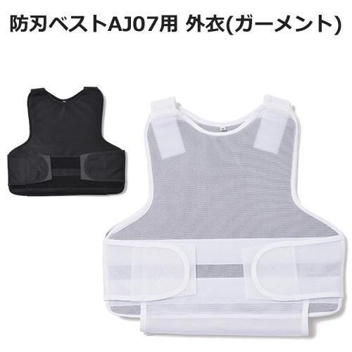防刃ベストAJ07用 ベストのみ(プレートなし) 外衣(ガーメント
