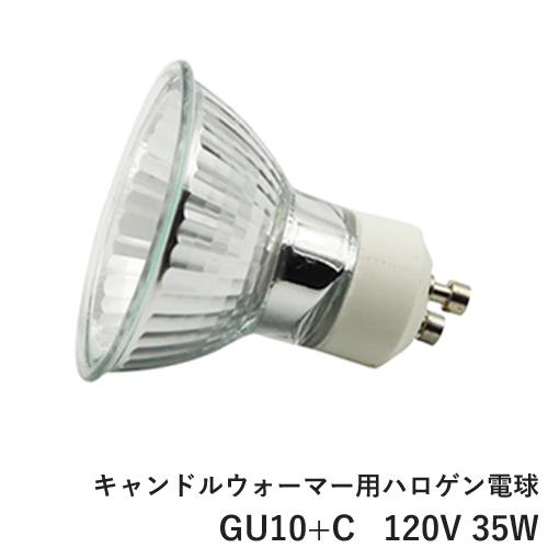 キャンドルウォーマー 用 ハロゲンライト GU10+C 120V 35W : アーカムYahoo!店 - 通販 - Yahoo!ショッピング
