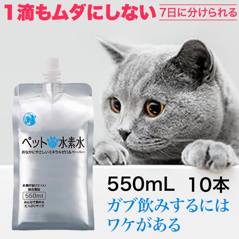 ペットの水素水 550mL 10本入 犬 猫 ミネラルゼロ ペット用水素 ペットの水素水 550mL 10本入 犬 猫 ミネラルゼロ ペット用水素