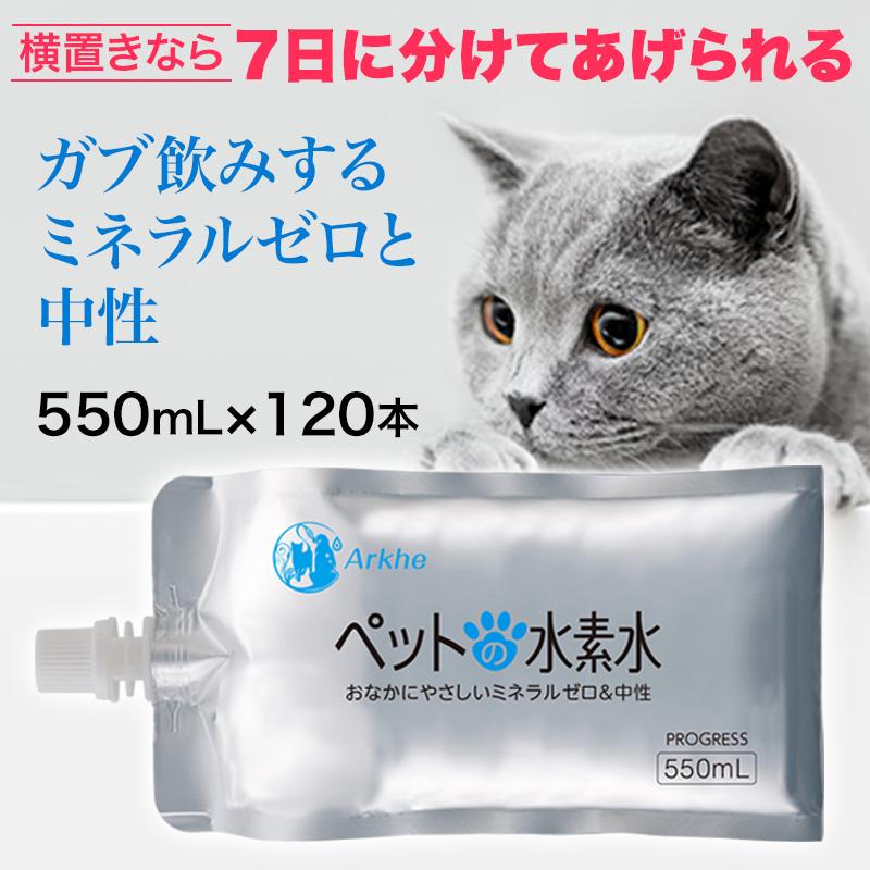 水素水 ペット用 ミネラルゼロ 甦り水 ペットの水素水 550ml パウチ 1本 猫 まとめ買い 犬 ペットウォーター 猫 大型犬 送料無料 アルミ ペット用水素水通販のアルケー Ptl 1 多頭飼育 水 パウチ 新品 正規品