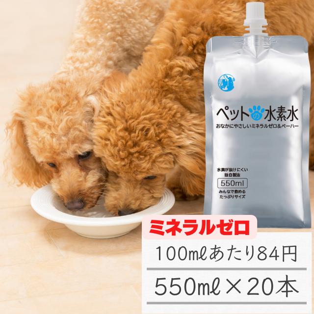ペット用水素水 ミネラルゼロ 甦り水 ペットの水素水 550ml 本セット 犬 猫 水 ペット用飲料水 ペットウォーター アルミ パウチ 大型犬 多頭飼育 送料無料 Ptl wn ペットの水素水通販のアルケー 通販 Yahoo ショッピング