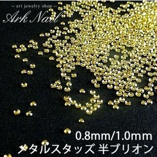 約1000粒入り メタルスタッズ 半ブリオン ネイル スタッズ【0.8mm/1.0