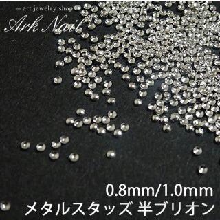 約1000粒入り メタルスタッズ 半ブリオン ネイル スタッズ【0.8mm/1.0