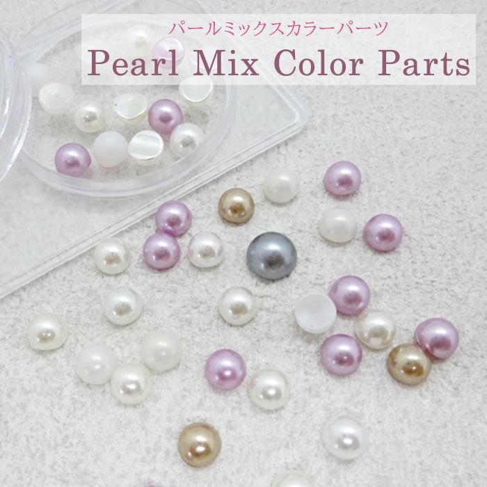 パール ミックス カラー パーツ 背面カーブ付き 1個 ケース入り 半球