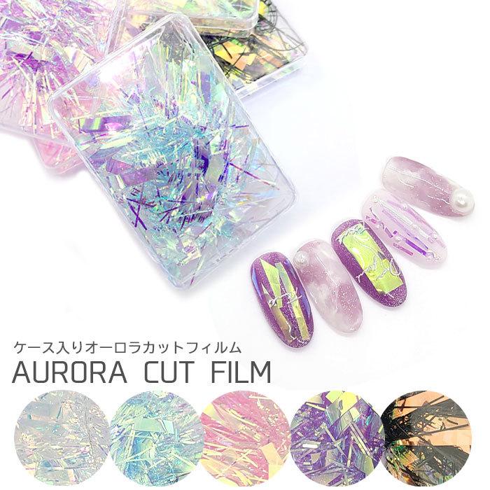 オーロラ カット フィルム 全5色 1個 オーロラフィルム ミックスカット
