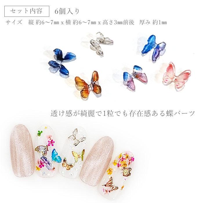 クリスタル バタフライ 3D 蝶 立体パーツ 6個入 グラデーションカラー