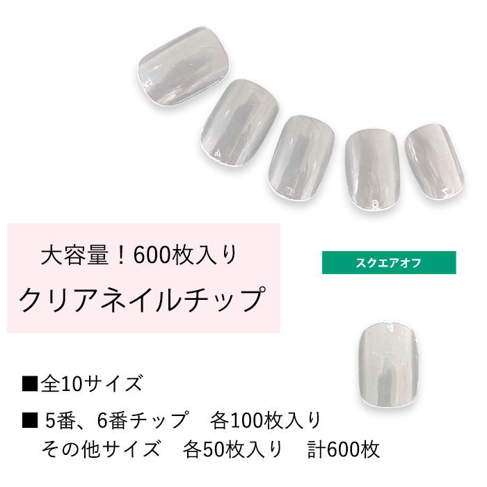 ネイルチップ クリア 透明 【 スクエアオフ 】 《 大容量 600枚