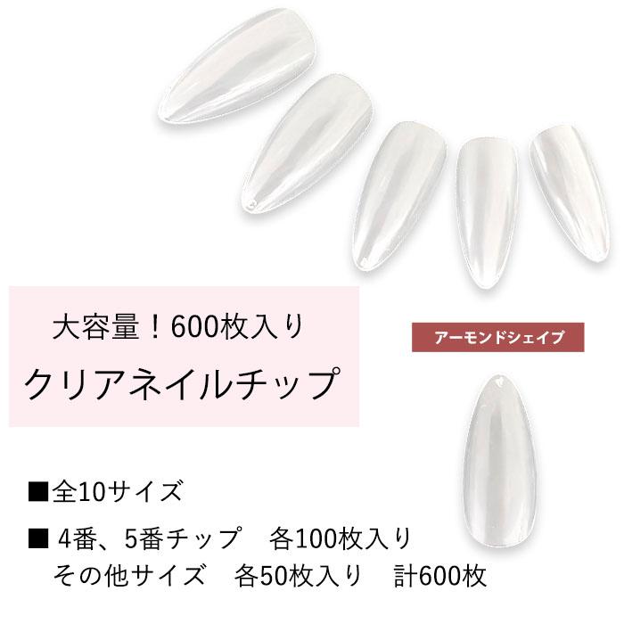 大容量約600枚入り》クリア ネイルチップ【 アーモンド シェイプ