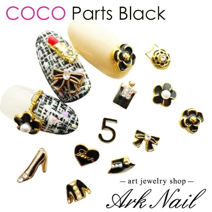 バラ売り】 COCOパーツ 【ブラック】 1個 ネイルパーツ 耳つぼ