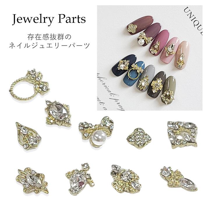バラ売り】ジュエリー パーツ 1個 ネイルジュエリー ネイルパーツ