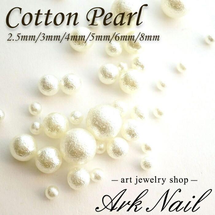 C-01☆コットンパール穴なし 穴なし 球体 コットン風パール 全6サイズ【2.5mm/3mm/4mm/5mm/6mm/8mm