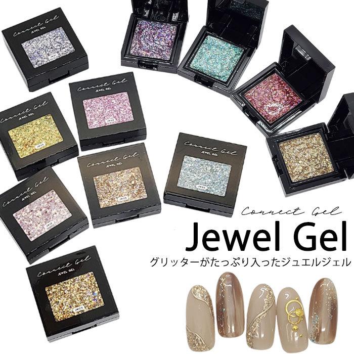 ジュエルジェル ラメ グリッター 全12色 単品 1個 コネクトジェルl