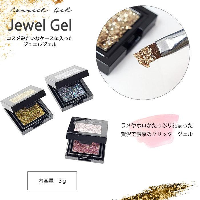 ジュエルジェル ラメ グリッター 全12色 単品 1個 コネクトジェルl