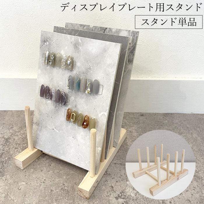 スタンド単品】木製 ディスプレイプレート用スタンド ウッド スタンド