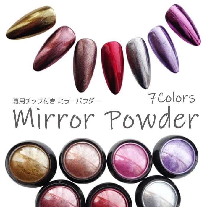 ミラーパウダー 全7カラー【専用チップ付き】ケース入り 1個 ミラー