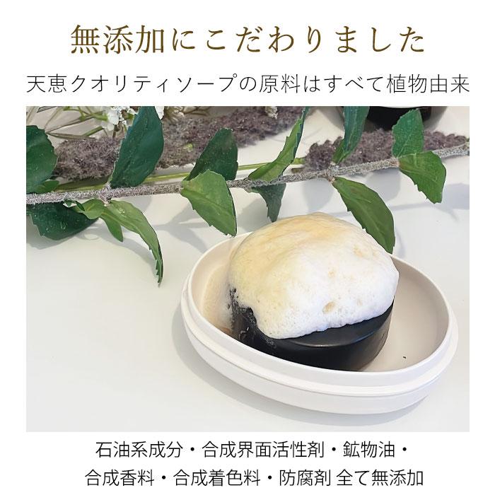 【泡立てネットプレゼント】天恵クオリティソープ 80g 無添加 化粧石鹸 100%植物由来 天恵 天恵石鹸 せっけん 黒せっけん｜arknail1｜04