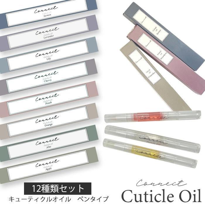 全12種類セット】キューティクル オイル ネイルオイル ペンタイプ