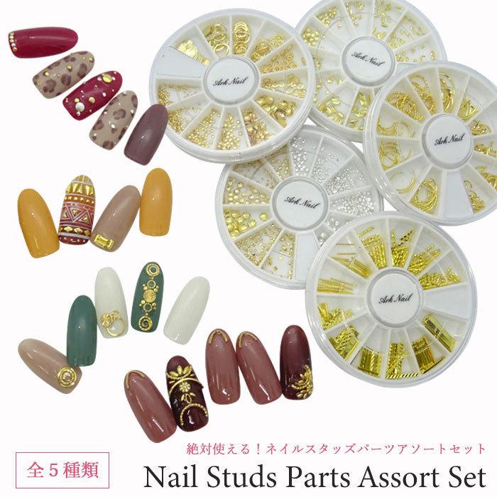 絶対使える！高品質 ネイル スタッズ パーツ アソート セット 1セット