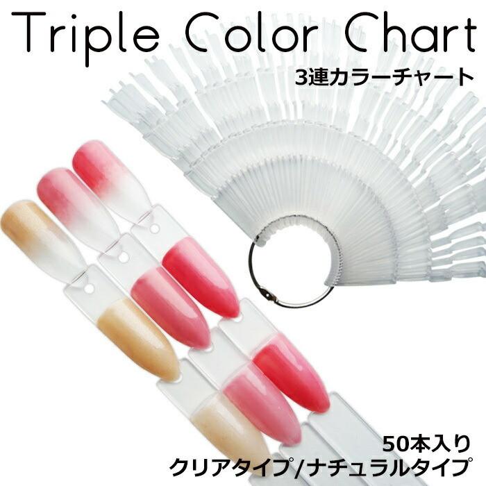 3連カラーチャート 50本入り 【クリアタイプ/ナチュラルタイプ