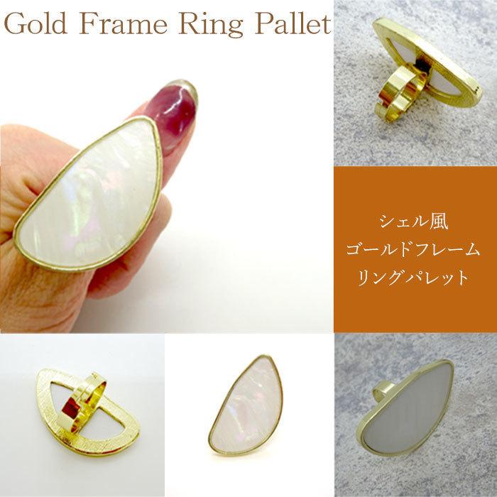シェル風 ゴールド フレーム リング パレット １個パール キラキラ 光る ネイルアート 指輪 リングパレット
