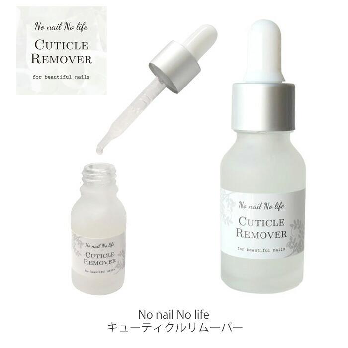 キューティクル リムーバー 20ml スポイトタイプ ノーネイル ノー