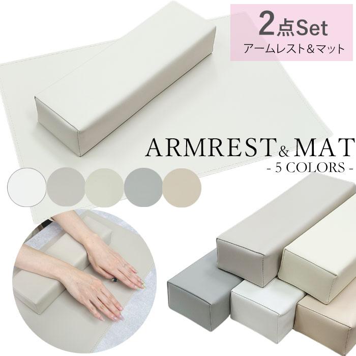 同色マットセット】 アームレスト ＆ マット 5色【宅配便配送品】 30cm