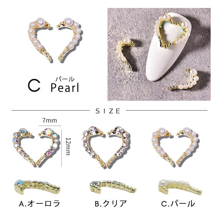 ペアハート ネイルパーツ 【1セット 左右セット】 ネイルジュエリー
