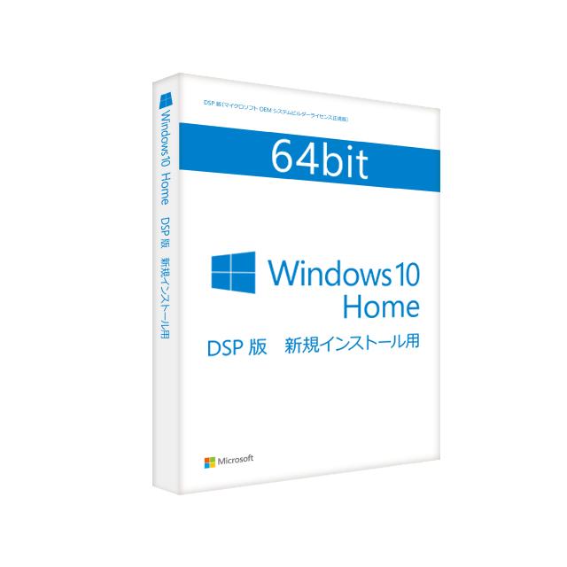 Microsoft Windows 10 Home (DSP版) 64bit 日本語 メモリバンドル 