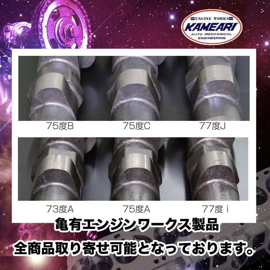 亀有エンジンワークス：L6/L4：L型カムシャフト3点セット：75度Aカム