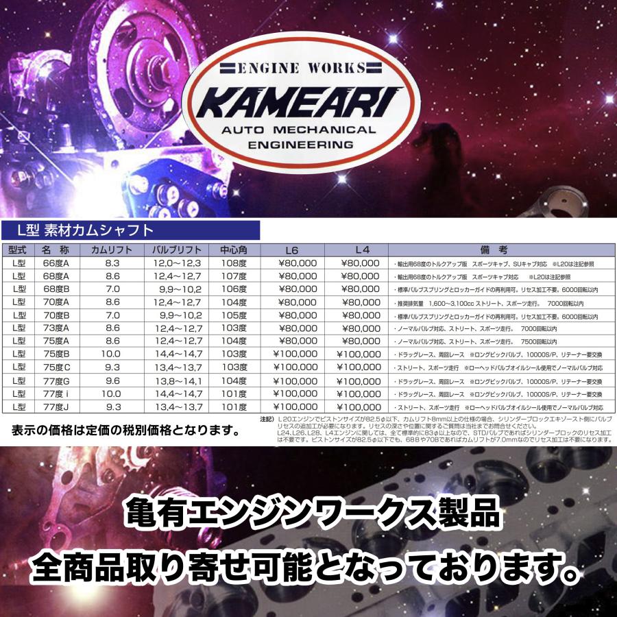 亀有エンジンワークス：L6/L4素材加工カムシャフト：カムリフト8.6mm