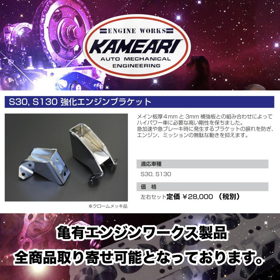 亀有エンジンワークス：強化エンジンブラケット：S30・S130