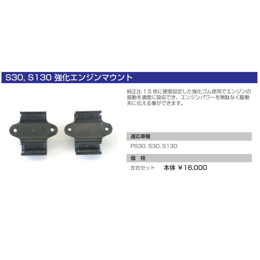 亀有エンジンワークス:強化エンジンマウント:PS30・S30・S130 亀有エンジンワークス:強化エンジンマウント:PS30・S30・S130