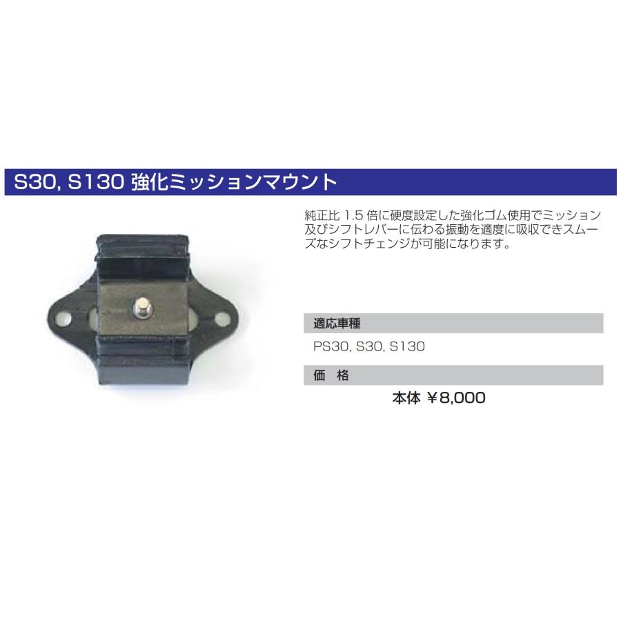 亀有エンジンワークス：強化ミッションマウント：PS30・S30・S130