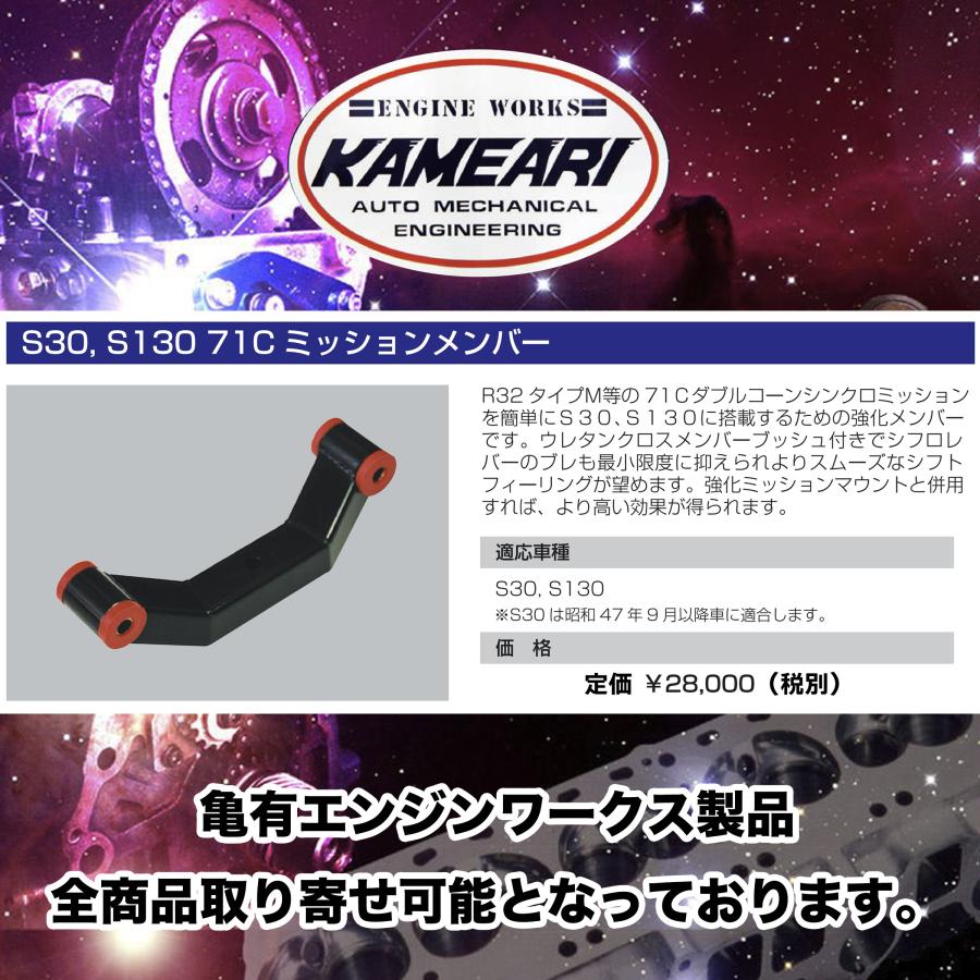 亀有エンジンワークス：ミッションメンバー：S30/S130：71Cミッション  