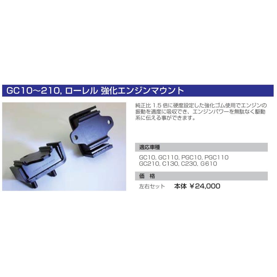亀有エンジンワークス：強化エンジンマウント：GC10・GC110・PCG10