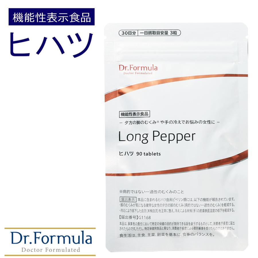 ヒハツ むくみ 冷え対策 サプリ 医師監修 サプリメント Dr.Formula ヒハツ 機能性表示食品 90粒 30日分 日本製 ピペリン 浮腫み | Dr.Formula