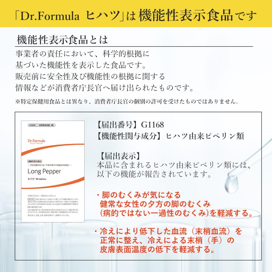 ヒハツ むくみ 冷え対策 サプリ 医師監修 サプリメント Dr.Formula ヒハツ 機能性表示食品 90粒 30日分 日本製 ピペリン 浮腫み | Dr.Formula | 03