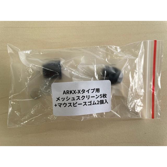 アークエックス　Xタイプ専用　マウスピースゴム　メッシュ交換用　予備パーツ |  | 01
