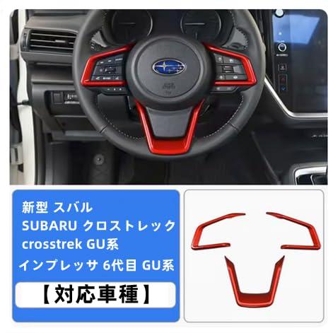 新型 スバル クロストレック インプレッサ GU系 ステアリングパネル ステアリングカバー ハンドルスイッチ カバー ガーニッシュ アクセサリー爪キズ防止 内装パ |  | 01