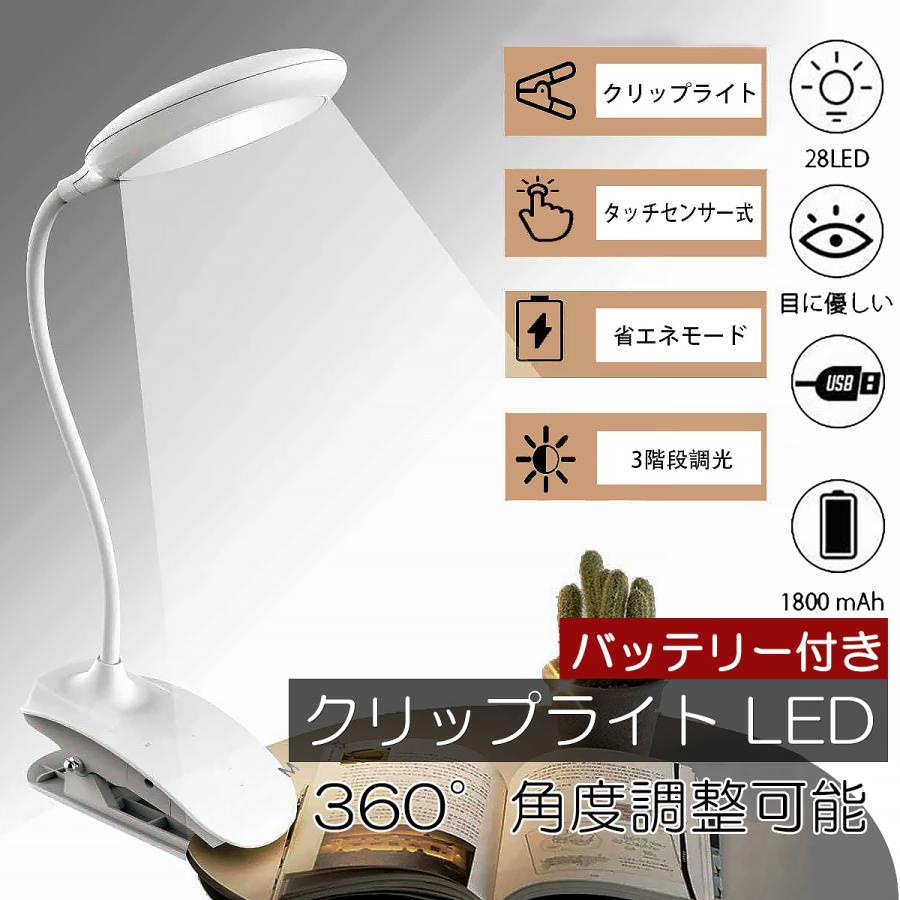 デスクライト LED クリップライト 卓上デスクライト セール特別価格 照明 360度回転 明るさ調整 電気 応急ライト おしゃれ 学習机 勉強仕事 PC作業卓上スタンド 子供 目に優しい デスクライト LED クリップライト 卓上デスクライト セール特別価格 照明 360度回転 明るさ調整 電気 応急ライト おしゃれ 学習机 勉強仕事 PC作業卓上スタンド 子供 目に優しい