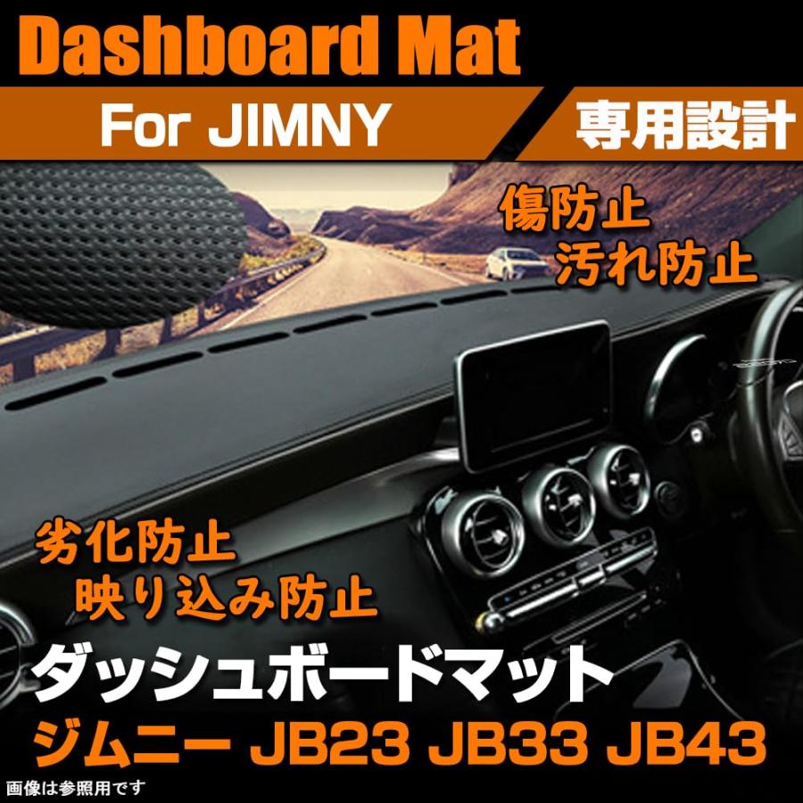 ジムニー JB23 JB33 JB43 専用 ダッシュボードマット 日焼け防止 劣化