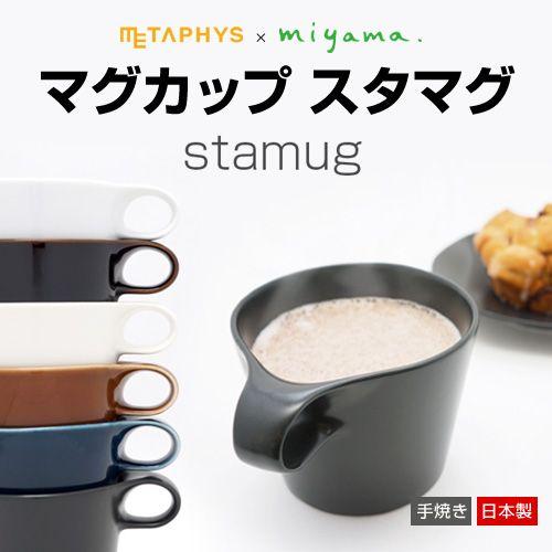 重ねて仕舞うマグカップ stamug スタマグ メタフィス【日本製】｜arlqn