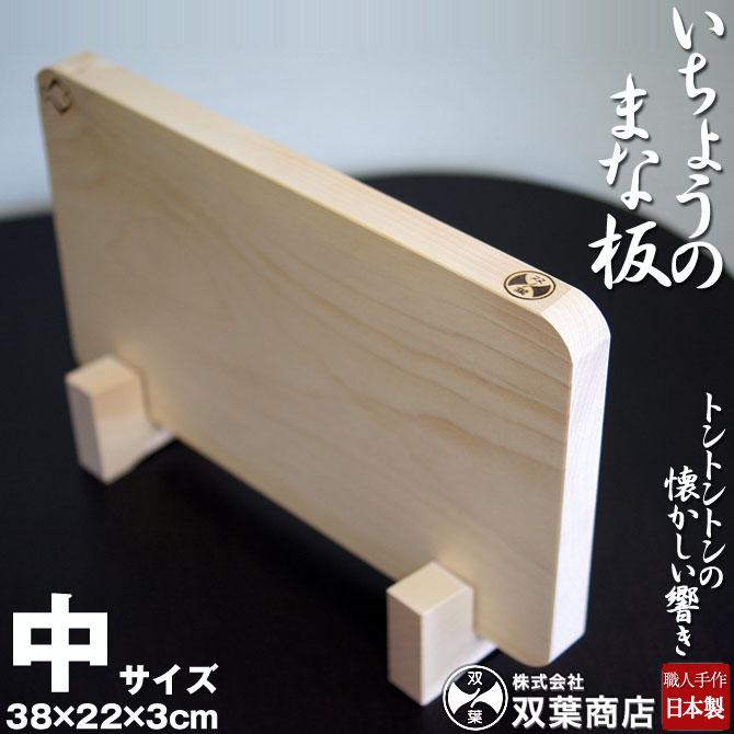 木製まな板 いちょうのまな板 中（38cm×22cm） 日本製 【双葉商店】※【まな板立て】は別売となります※ の商品画像