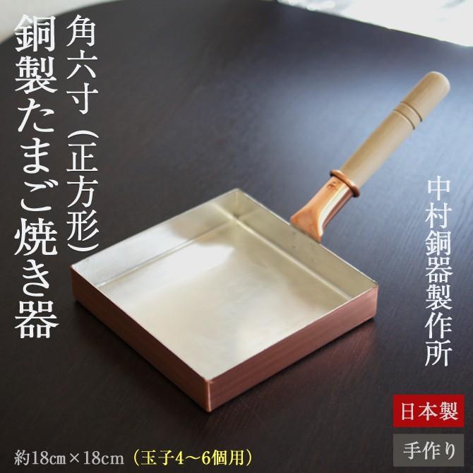 銅製玉子焼き器 正方形 角六寸 中村銅器製作所 日本製｜arlqn